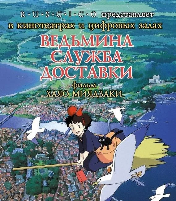 Ведьмина служба доставки 1989 смотреть аниме-фильм онлайн