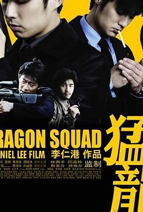 Отряд «Дракон» 2005 смотреть фильм онлайн