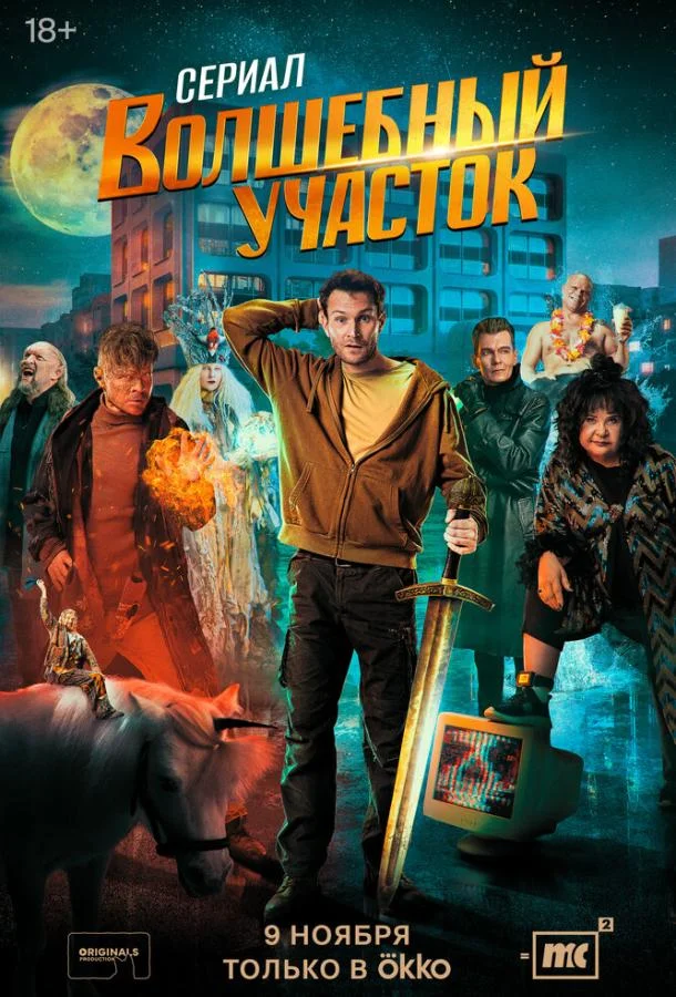 Волшебный участок Смотреть сериал 2023 онлайн