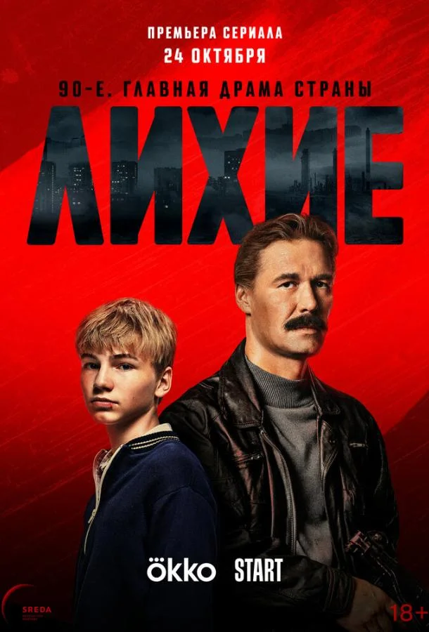 Лихие Смотреть сериал 2024 онлайн