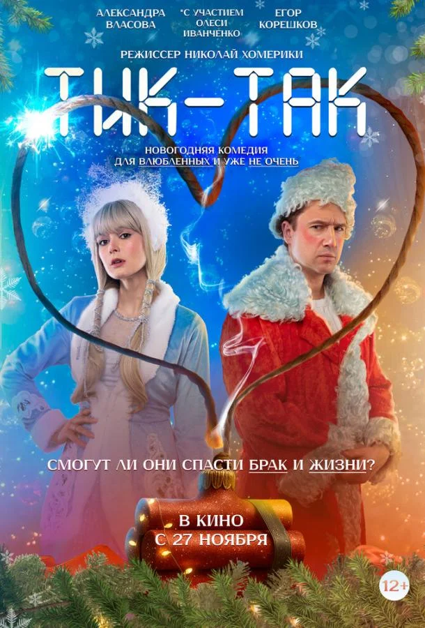 Тик-Так 2025 смотреть фильм онлайн