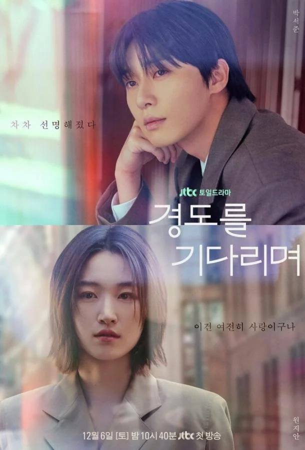 Завтра обязательно / В ожидании Кён До Смотреть сериал 2025 онлайн