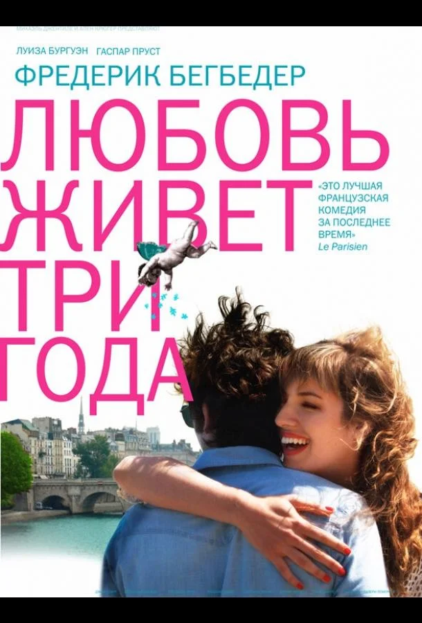 Любовь живет три года 2012 смотреть фильм онлайн