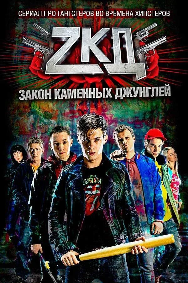 Закон каменных джунглей Смотреть сериал 2015 онлайн