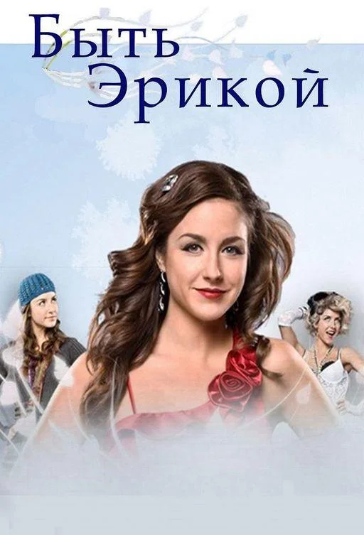Быть Эрикой Смотреть сериал 2009 онлайн