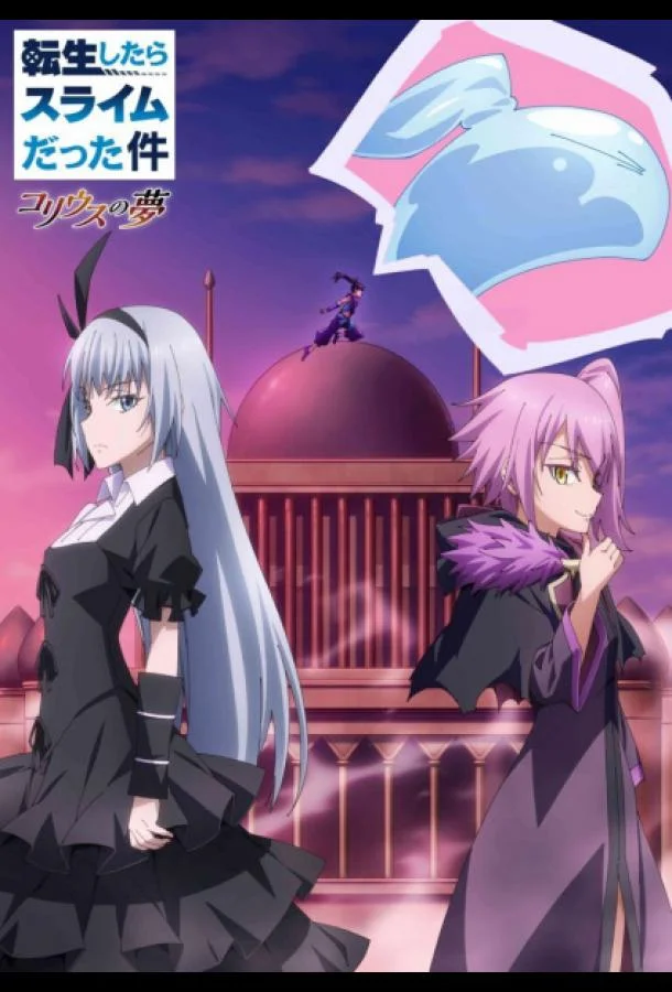 О моём перерождении в слизь: Мечта Колеуса Смотреть аниме-сериал 2023 онлайн