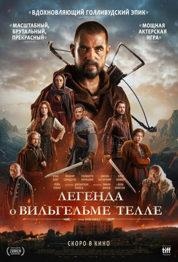 Легенда о Вильгельме Телле 2024 смотреть фильм онлайн