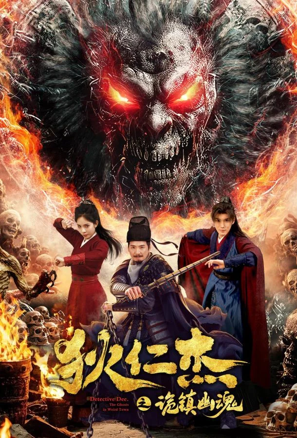 Детектив Ди: Тайна города-призрак 2025 смотреть фильм онлайн